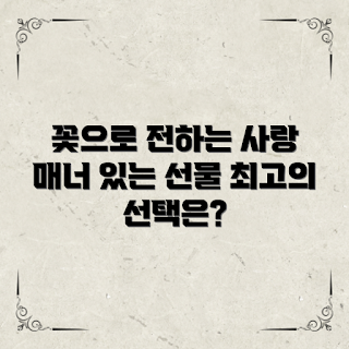 꽃선물매너, 사랑의 꽃, 꽃 선물 팁, 꽃다발 etiquette, 특별한 선물
