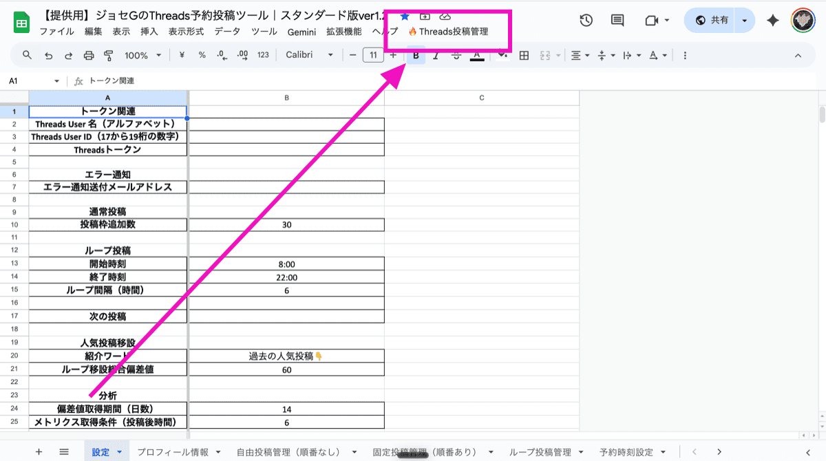スプレッドシート上部のThreads投稿管理メニュー