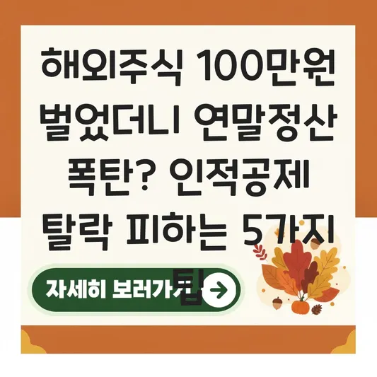 해외 주식 양도차익 100만 원 초과 시 부양가족 연말정산 인적공제 탈락 주의사항 대표 이미지