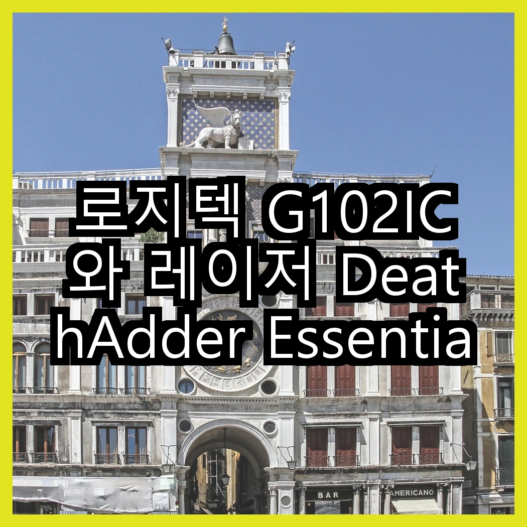 로지텍 G102IC와 레이저 DeathAdder Essential, 어떤 게이밍 마우스가 더 나을까? 썸네일
