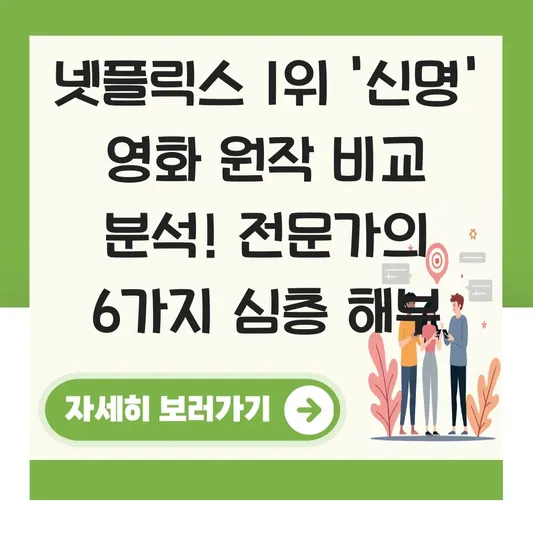 넷플릭스 1위 신명 영화 원작 비교 분석