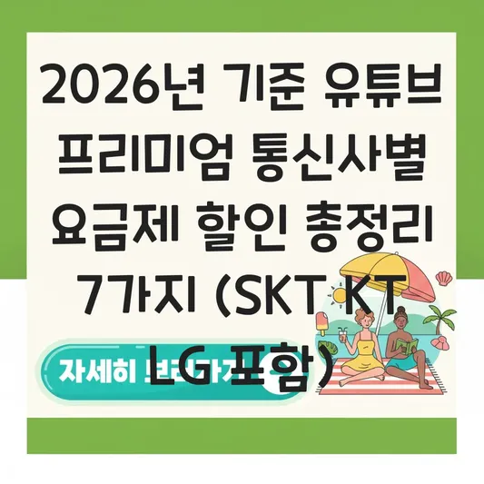 유튜브 프리미엄 통신사별 요금제 할인