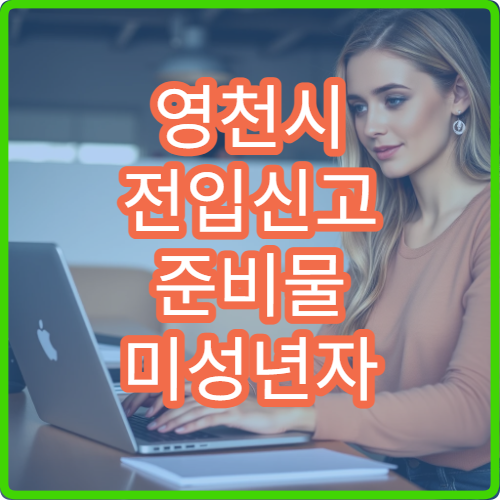 영천시 전입신고 준비물 미성년자 포함 전입 시 필요한 서류 안내