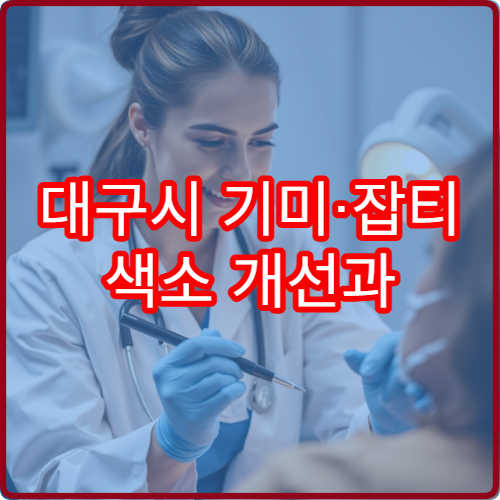 대구시 기미·잡티 색소 개선과 피부톤 밝기 관리 전문 피부과