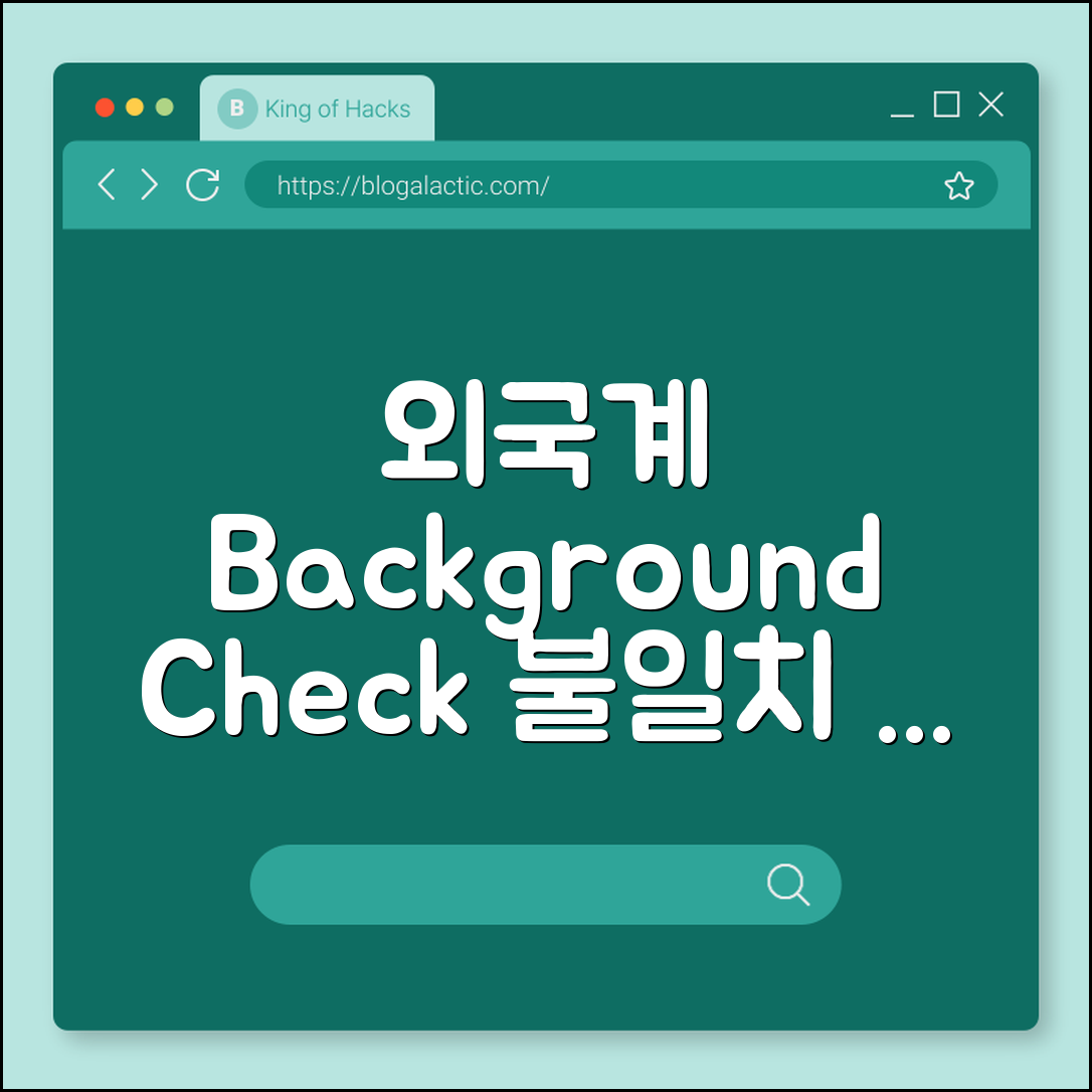 외국계 백그라운드 체크 불일치 사례