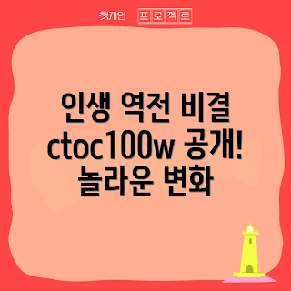 ctoc100w 정보, ctoc100w 활용법, 인생 역전, 성공 전략, 투자 정보