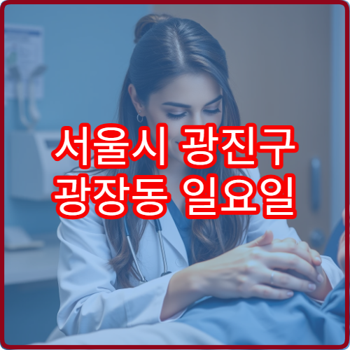 서울시 광진구 광장동 일요일 정신건강의학과 진료 병원 안내 주말 진료 정신과 위치 정보