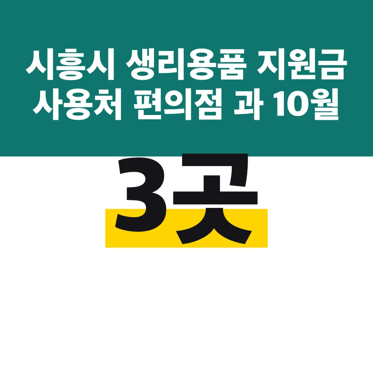 시흥시 생리용품 지원금 사용처 편의점 3곳과 10월 30일