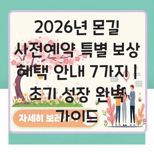 몬길 사전예약 특별 보상 혜택 안내