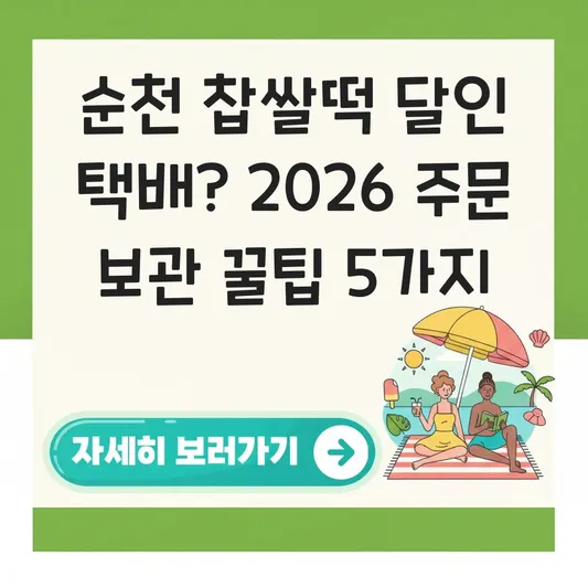 순천 찹쌀떡 달인 택배 주문 보관