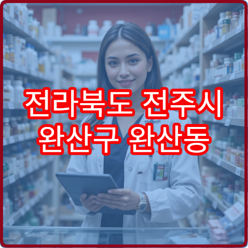 전라북도 전주시 완산구 완산동 야간 영업 약국 총정리 – 완산칠봉 일대 완산동 야간 영업 약국 안내