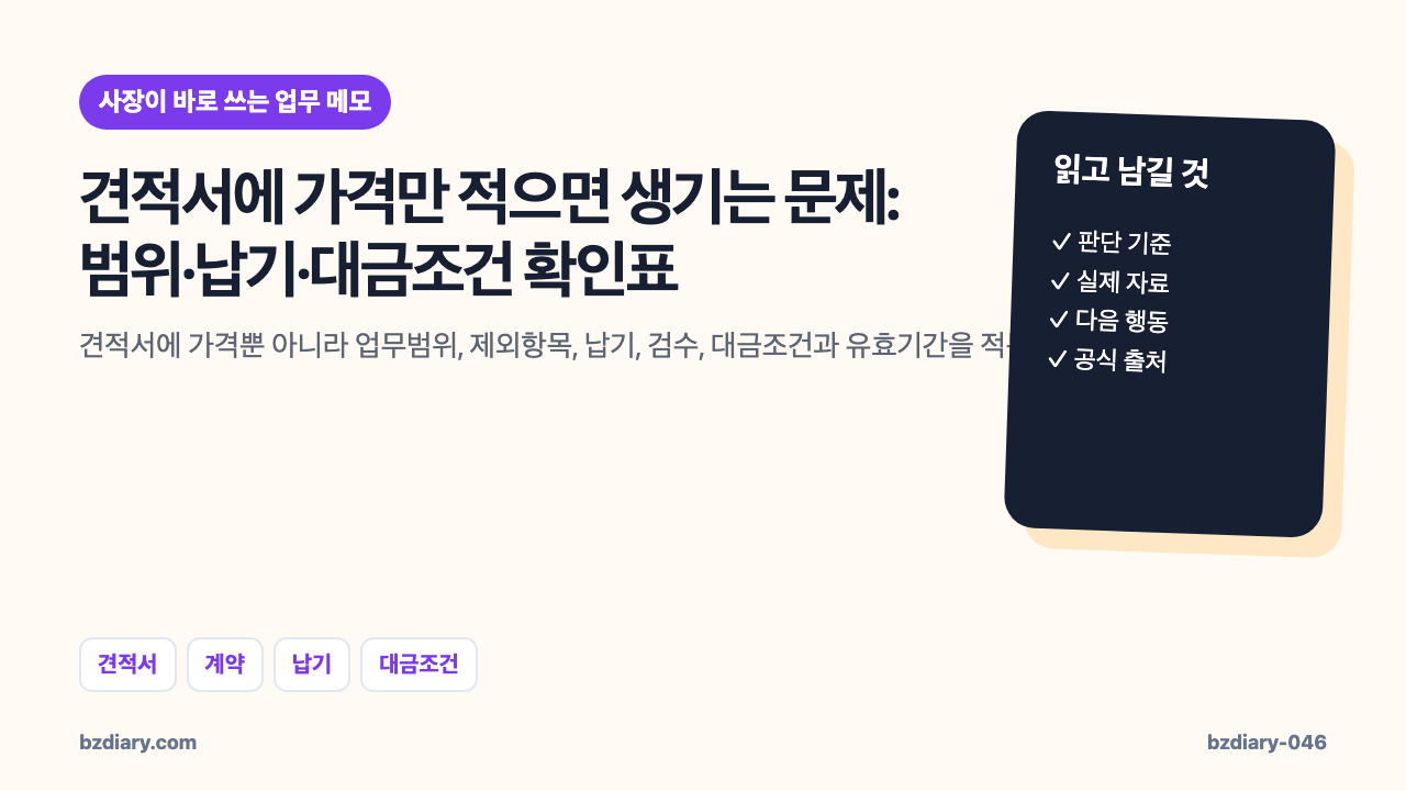 견적서에 가격만 적으면 생기는 문제: 범위·납기·대금조건 확인표 썸네일