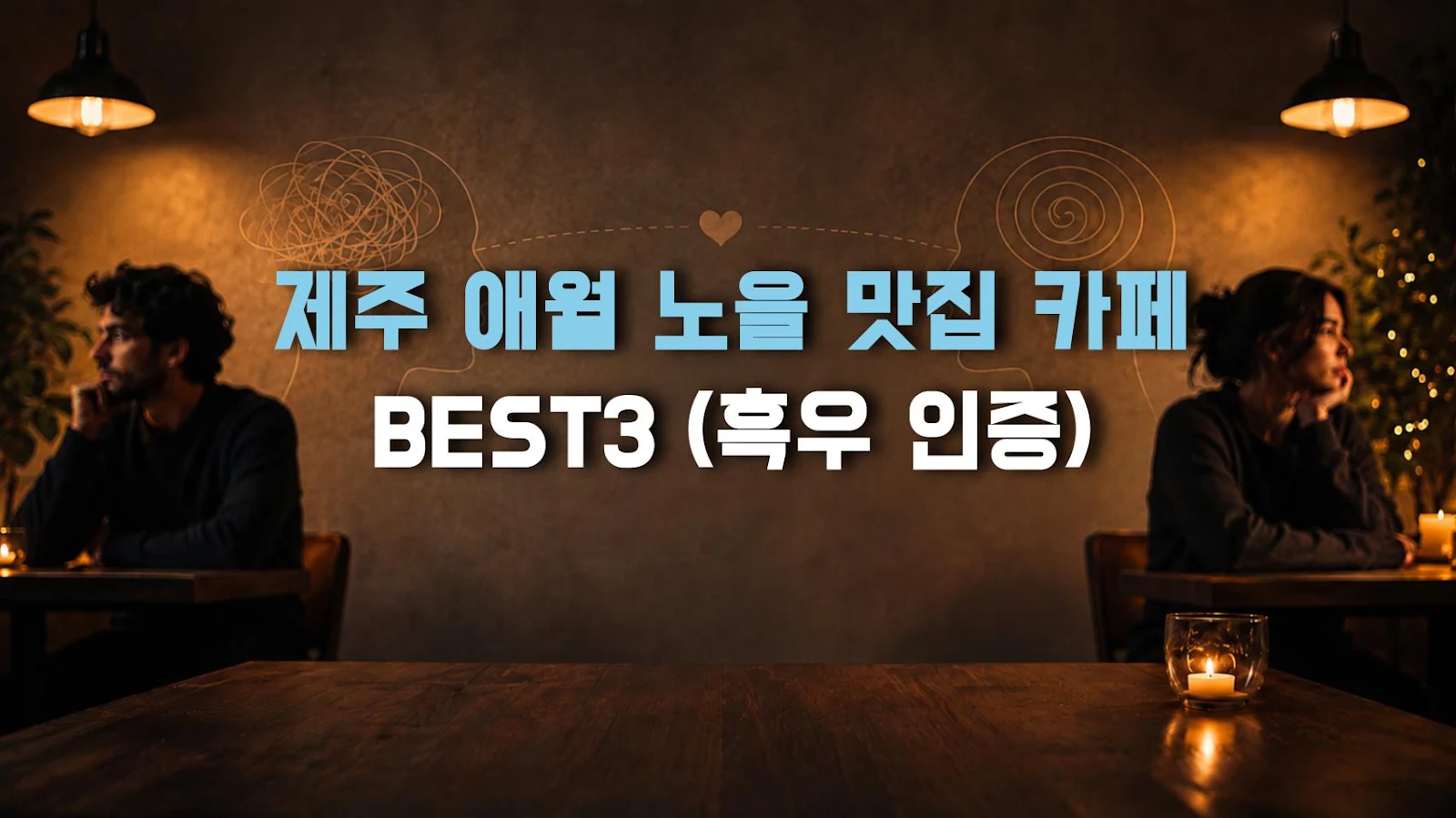제주 애월 노을 맛집 카페 BEST3 (흑우 인증)
