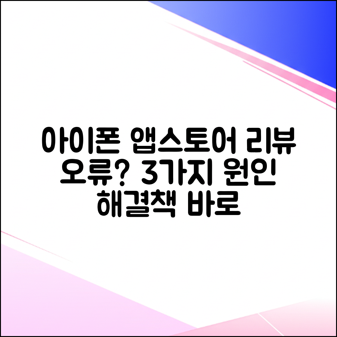 아이폰 앱스토어 리뷰 안됨? 3가지 원인 & 해결법