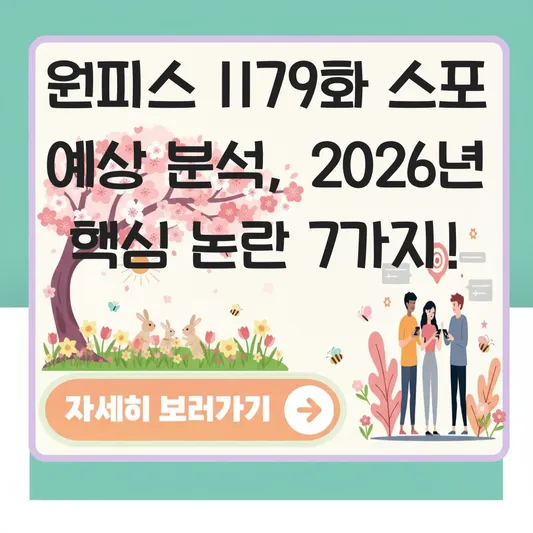 원피스 1179화 스포 예상 분석