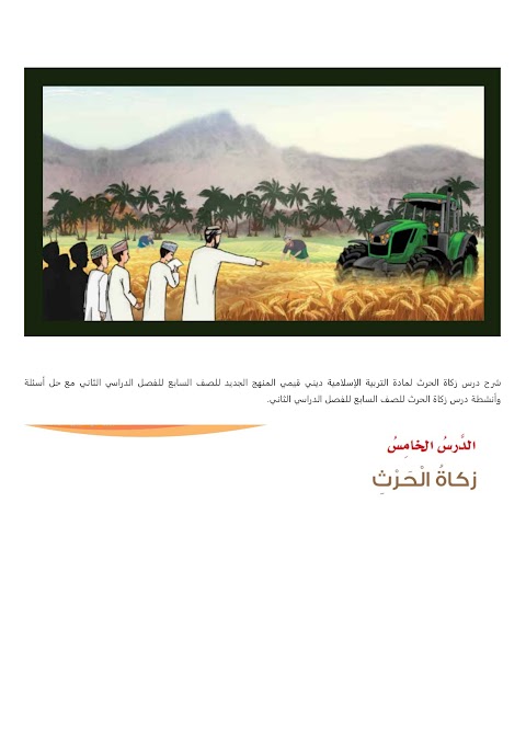 شرح درس زكاة الحرث - بوابة البريمي - إسلامية الصف 7 الفصل 2