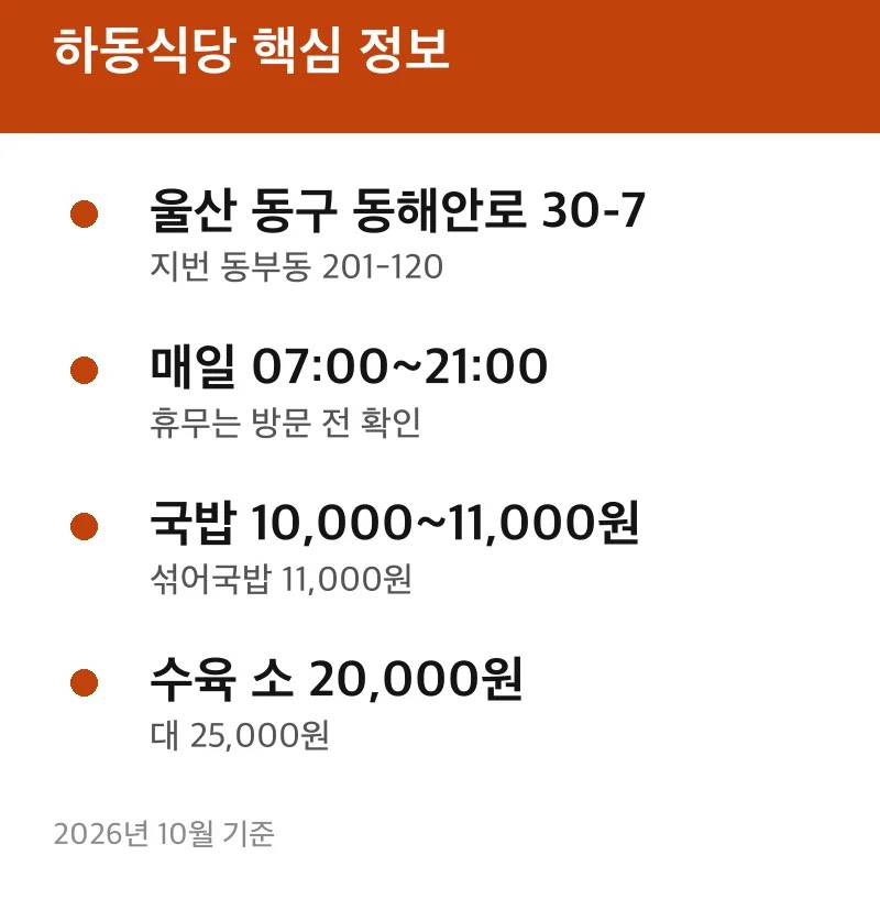 하동식당 핵심 정보
