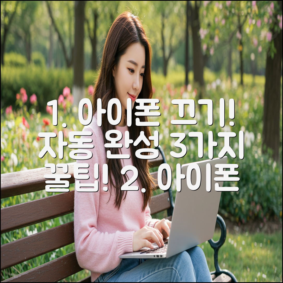 아이폰 자동 완성 끄는 3가지 방법