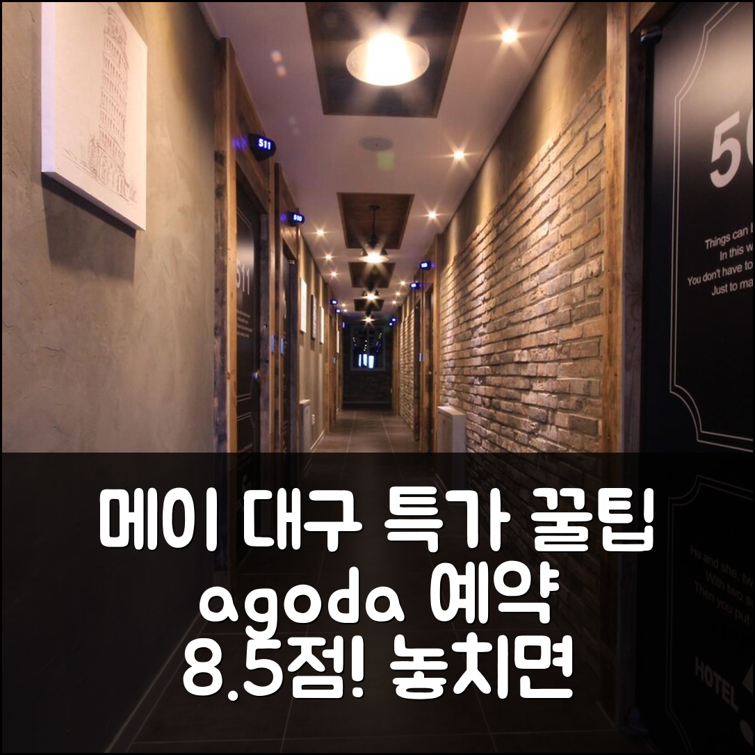 부티크 호텔 메이 대구 특가 예약 꿀팁! (8.5점) - 아고다 호텔 추천