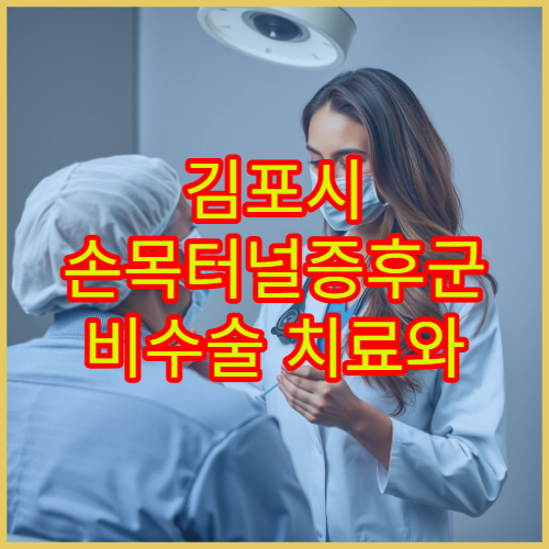 김포시 손목터널증후군 비수술 치료와 재활 관리 전문 병원