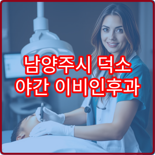 남양주시 덕소 야간 이비인후과 귀먹먹함 진료