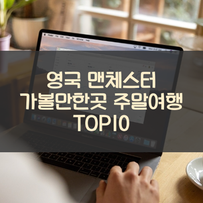 영국 맨체스터 가볼만한곳 주말여행 TOP10 썸네일