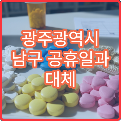 광주광역시 남구 공휴일과 대체 공휴일에도 영업하는 당번 약국 찾기