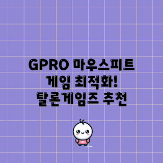 지프로 무선 마우스, 마우스 피트, GPRO WIRELESS, 게임용 마우스, 마우스 스티커
