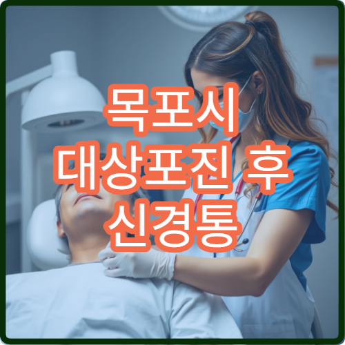 목포시 대상포진 후 신경통 통증 관리 잘하는 병원
