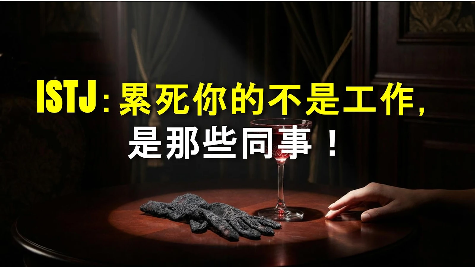 ISTJ：累死你的不是工作，是那些同事！