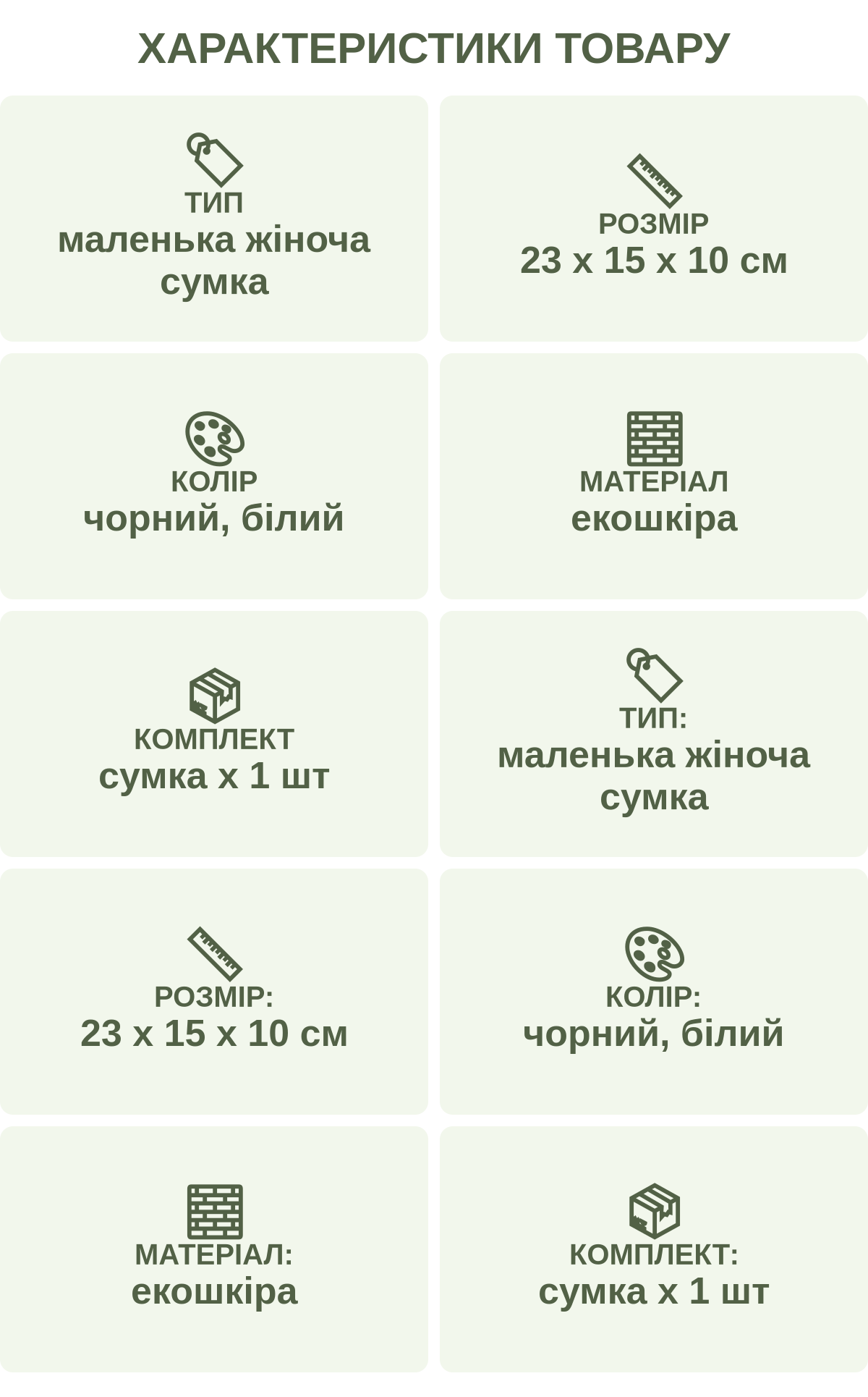 Характеристики товару: Тип — маленька жіноча сумка; Розмір — 23 х 15 х 10 см; Колір — чорний, білий; Матеріал — екошкіра; Комплект — сумка х 1 шт; Тип: — маленька жіноча сумка; Розмір: — 23 х 15 х 10 см; Колір: — чорний, білий; Матеріал: — екошкіра; Комплект: — сумка х 1 шт
