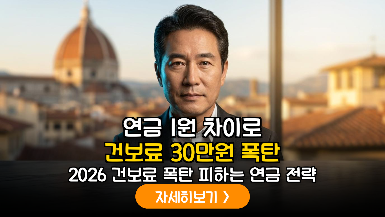 2026년 하반기 건강보험 피부양자 자격 유지 조건: 금융 및 연금소득 통합 관리 가이드