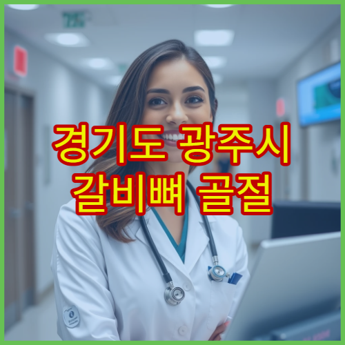 경기도 광주시 갈비뼈 골절 통증 관리 병원