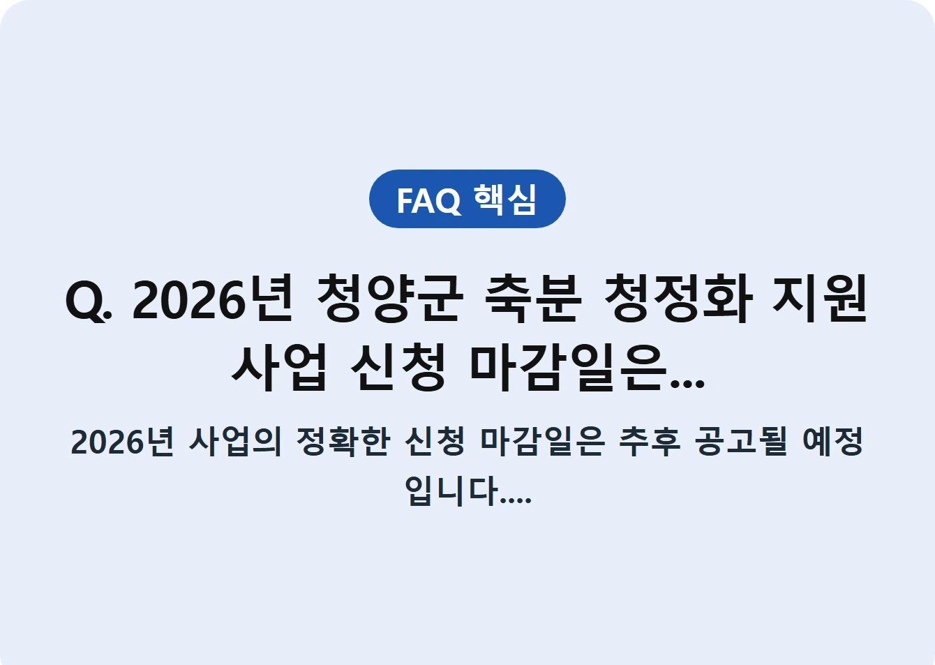 Q. 2026년 청양군 축분 청정화 지원 사업 신청 마감일은...