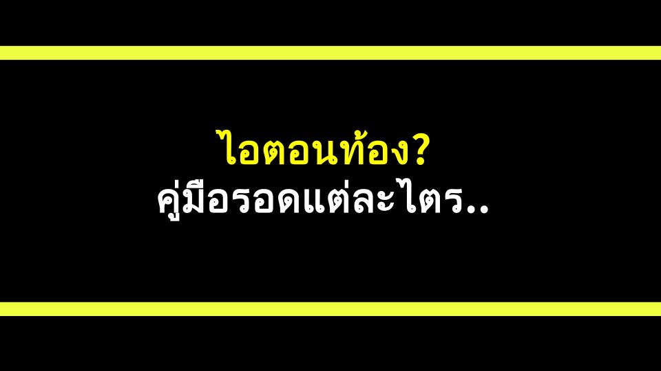 ไอตอนท้อง? คู่มือรอดแต่ละไตรมาส หมอแชร์เทคนิค!