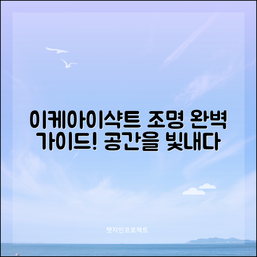 이케아이샥트조명 완벽 가이드: 공간을 빛내다