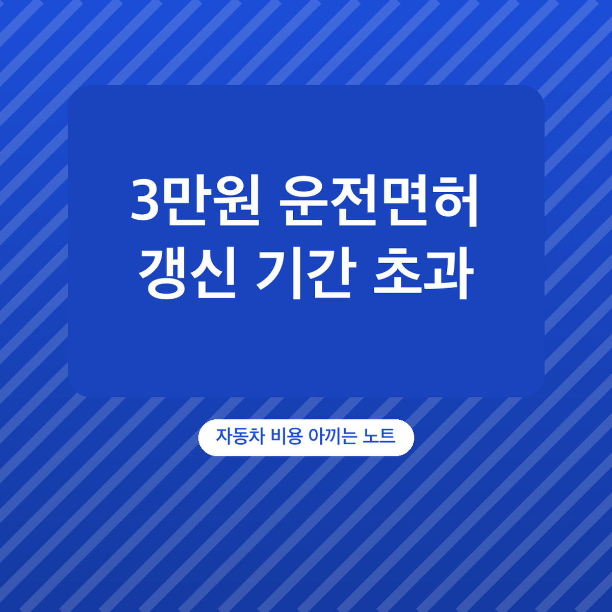 운전면허 갱신 기간 초과 과태료 1종 3만원, 2종 2만원