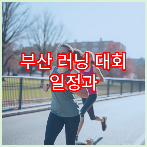부산 러닝 대회 일정과 러너 추천 코스