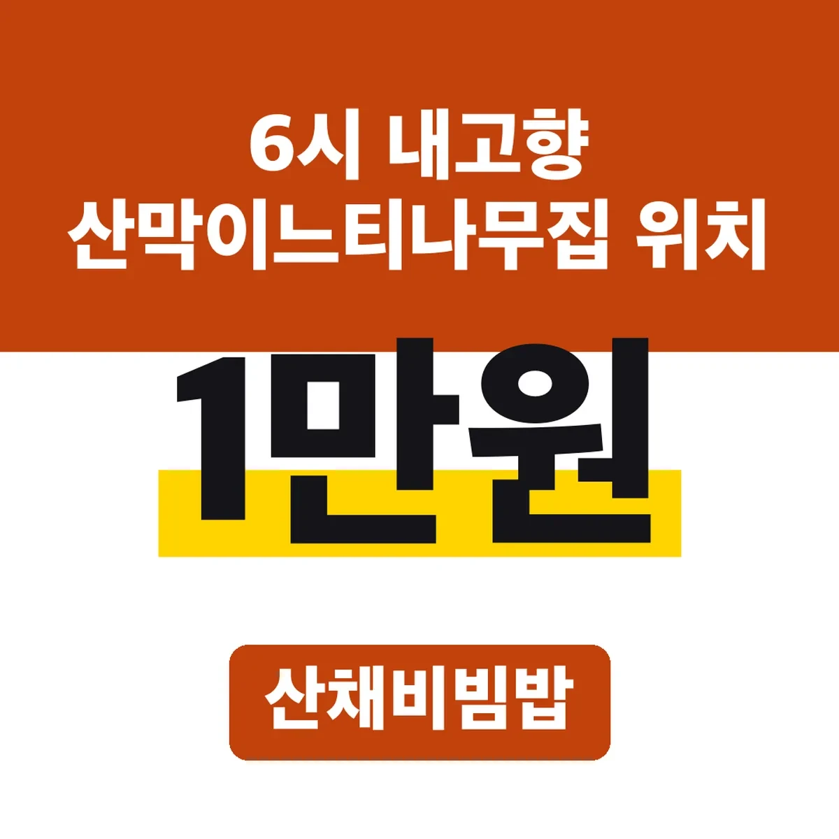 6시 내고향 산막이느티나무집 위치, 산채비빔밥 1만원