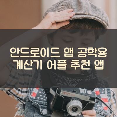공학용 계산기 썸네일