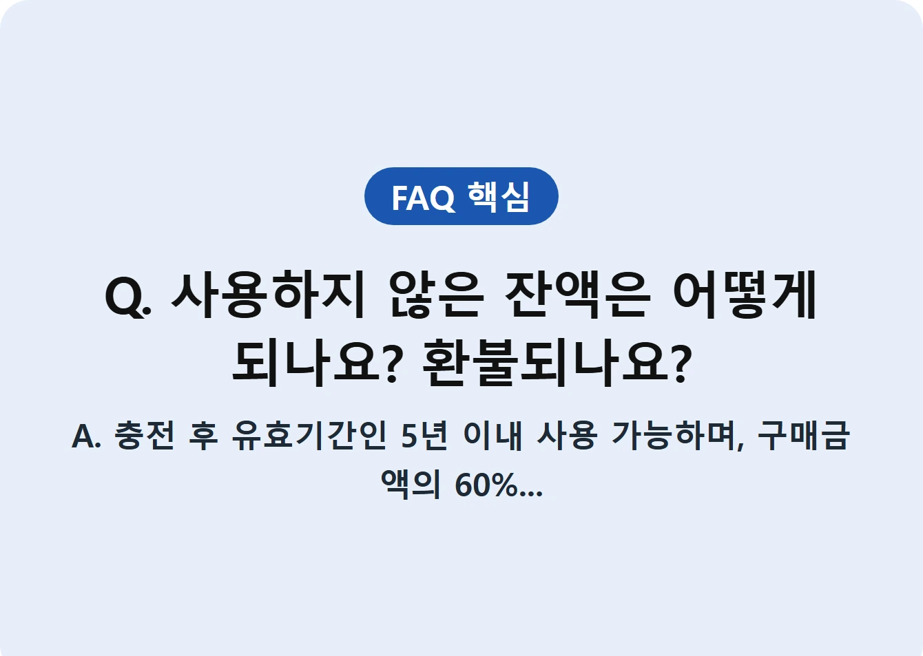 Q. 사용하지 않은 잔액은 어떻게 되나요? 환불되나요?