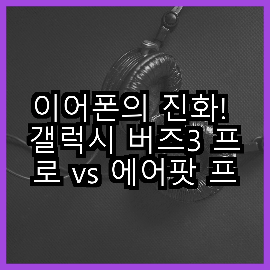 이어폰의 진화! 갤럭시 버즈3 프로 vs 에어팟 프로 3세대, 어떤 선택이 더 나을까? 썸네일