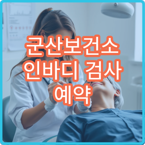 군산보건소 인바디 검사 예약 필요한가요? 방문 전 확인 사항 정리
