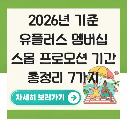 유플러스 멤버십 스몹 프로모션 기간