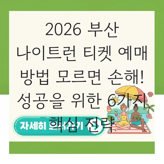 2026 부산 나이트런 티켓 예매 방법