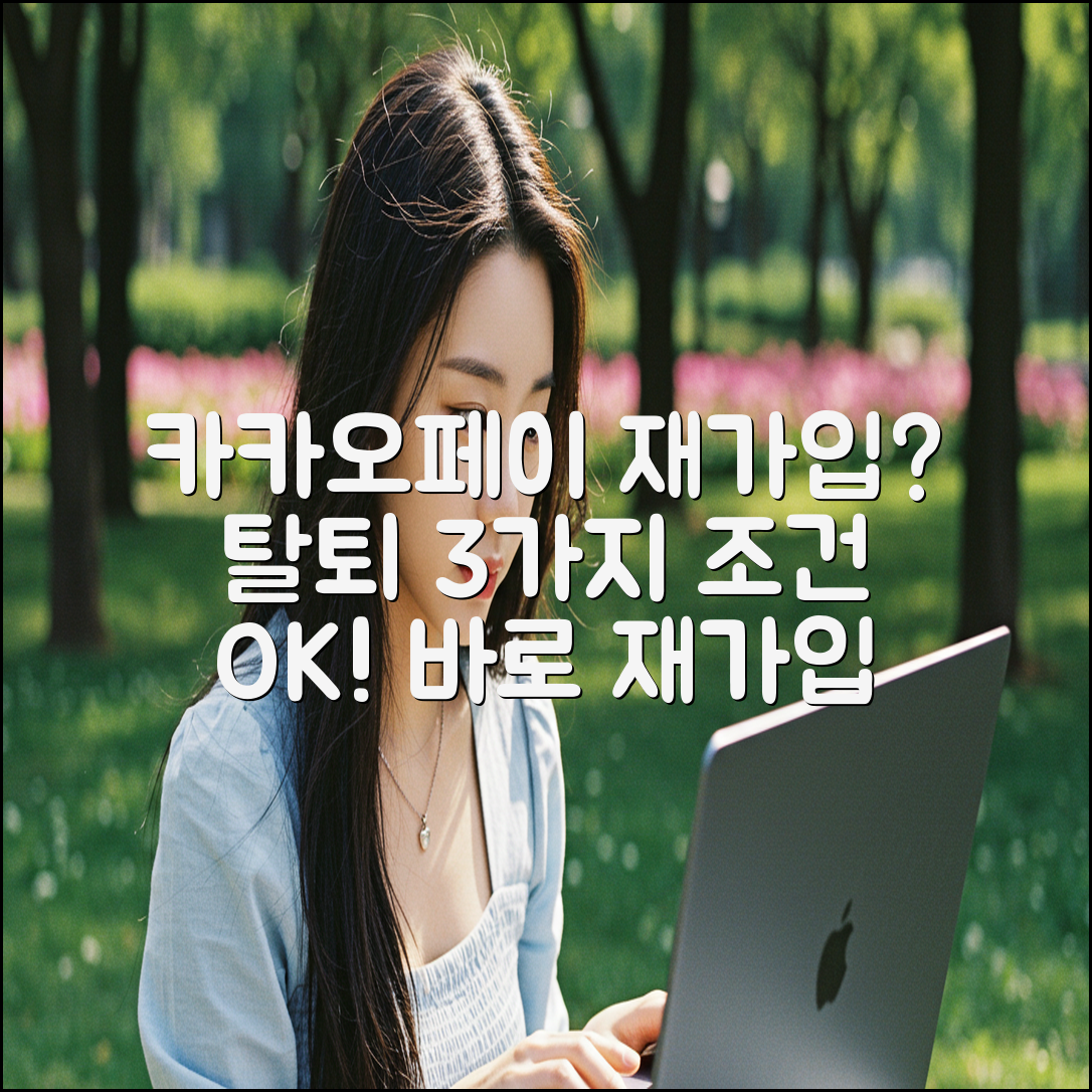카카오페이 재가입? 탈퇴 후 3가지 조건으로 바로 OK!