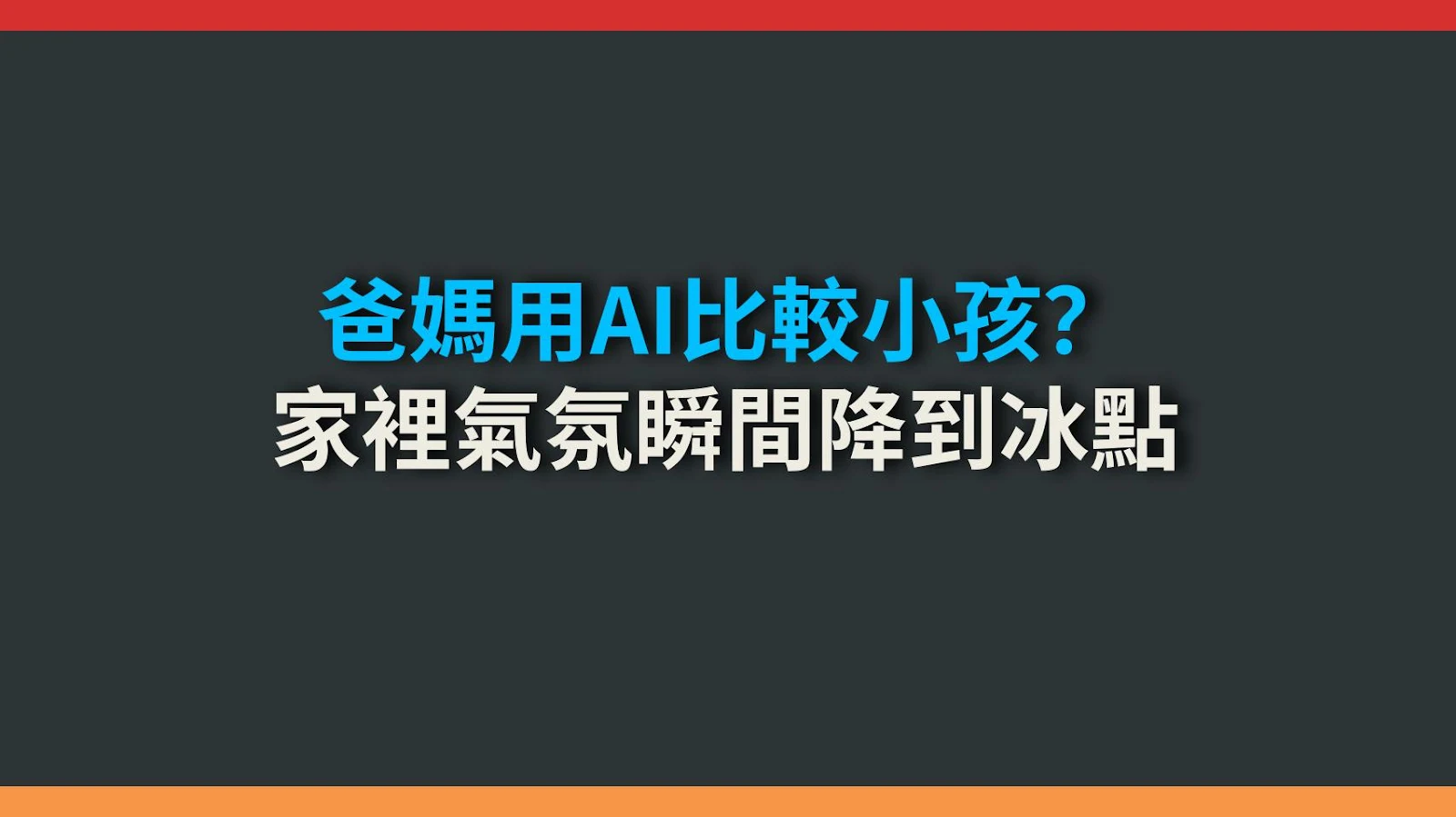 爸媽用AI比較小孩？家裡氣氛瞬間降到冰點