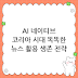 AI 네이티브 코리아 시대를 맞이하는 우리의 자세와 똑똑한 뉴스 활용법