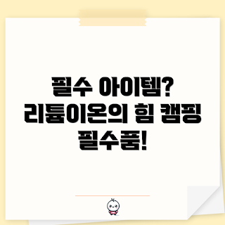 캠핑용파워뱅크리튬이온, 리튬이온배터리, 캠핑 필수품, 야외 전원 공급, 모바일 충전기