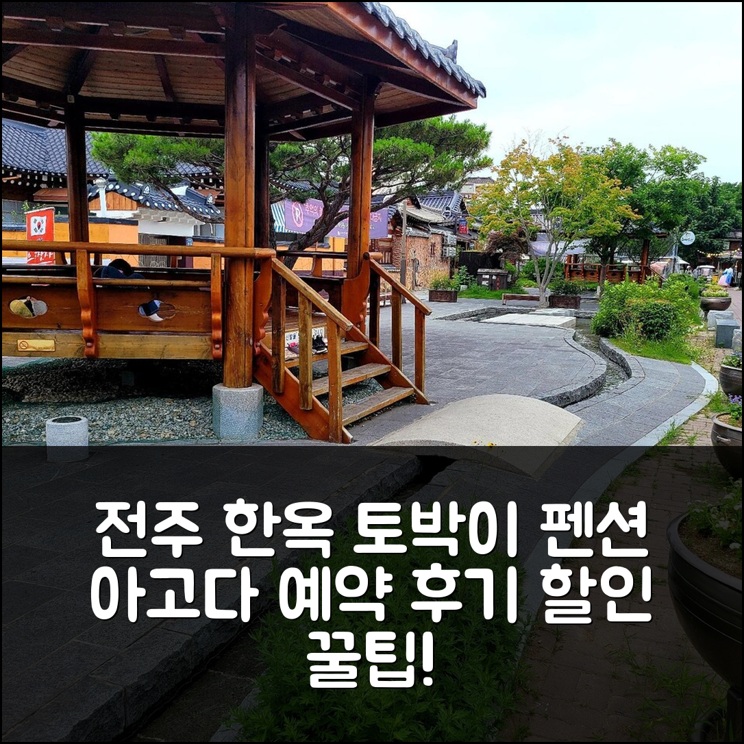 전주 한옥 토박이 펜션: 전주 숙소 예약 후기 & 할인 - 아고다 호텔 추천